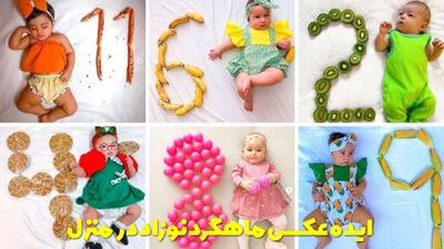  ایده عکس ماهگرد نوزاد دختر و پسر در منزل خلاقانه، جالب و بامزه