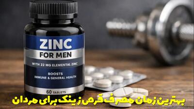  بهترین زمان مصرف قرص زینک برای مردان + دوره مصرف چند ماهه است؟