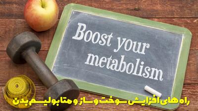  راه های افزایش سوخت و ساز و متابولیسم بدن برای لاغر شدن با گیاهان دارویی