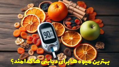  بهترین میوه ها برای دیابتی ها | چه میوه هایی قند خون را پایین می آورد؟