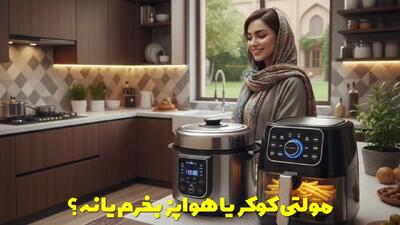  مولتی کوکر یا هواپز بخرم یا نه؟ بررسی و نکات قبل خرید