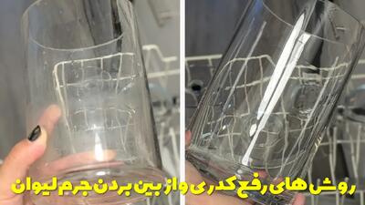  روش های رفع کدری و از بین بردن جرم لیوان شیشه ای