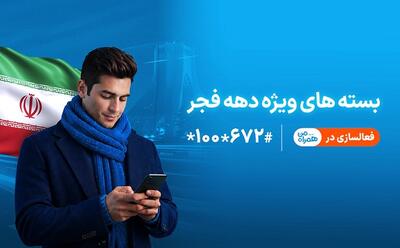 ارائه بسته‌های ویژه دهه فجر و نیمه شعبان توسط همراه اول