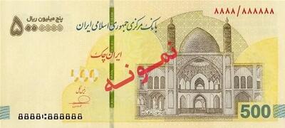  آغاز عرضه ایران‌چک 500 هزار تومانی در شبکه بانکی (+عکس)