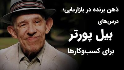  اسرار موفقیت بیل پورتر؛ مشهورترین فروشنده معلول جهان