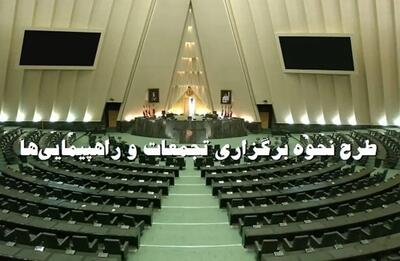  مجلس تصویب کرد: اعمال هرگونه محدودیت برای راهپیمایی ممنوع است؛ مگرآنکه ...