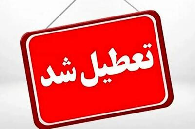  مدارس این استان عصر سه‌شنبه تعطیل است