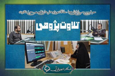  معرفی پژوهش‌های تخصصی حوزه تلاوت در «تلاوت‌پژوهی»