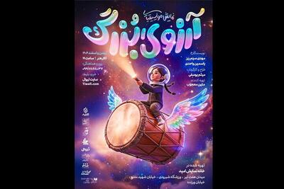  «آرزوی بزرگ» روی صحنه نمایش تالار هنر