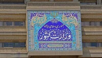  بیانیه وزارت کشور در حمایت از سپاه پاسداران انقلاب اسلامی