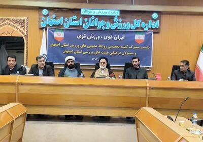  تأکید بر اخلاق، فرهنگ‌سازی و اهدای خون در نشست مشترک روابط عمومی‌ها و مسئولان فرهنگی هیئت‌های ورزشی اصفهان