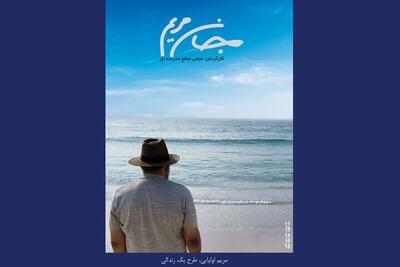  انتشار پوستر «جان مریم»