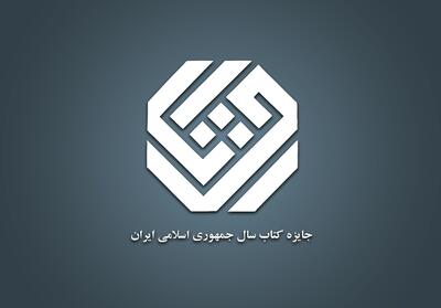  اعلام نامزد‌های موضوع ادبیات جایزه کتاب سال چهل‌وسوم