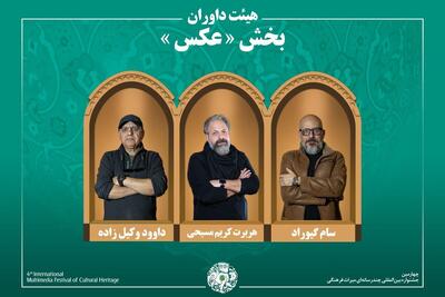  اسامی آثار راه‌یافته به بخش «عکس» جشنواره میراث‌فرهنگی اعلام شد؛ معرفی هیئت داوران