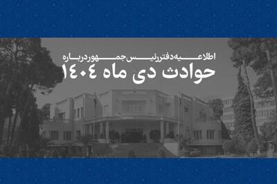اطلاعیه دفتر رئیس‌جمهور درباره حوادث دی‌ماه + اسامی جانباختگان