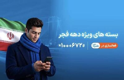  ارائه بسته‌های ویژه دهه فجر و نیمه شعبان توسط همراه اول