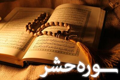 سوره حشر: از تسبیح آغاز تا تقدیس پایان می یابد