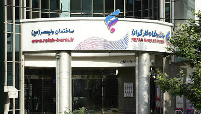  تصویب افزایش سرمایه 900 هزار‌میلیارد ریالی بانک رفاه کارگران