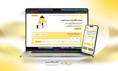  طلاسی دانش‌بنیان شد؛ ادامه فعالیت نخستین پلتفرم آنلاین طلا با تمرکز بر امنیت سرمایه کاربران
