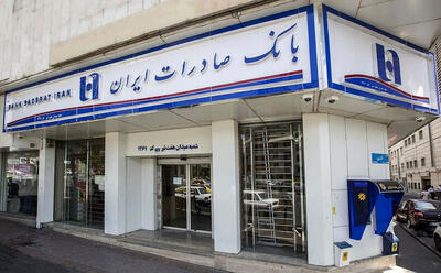  افزایش وصول مطالبات شعب خارجی بانک صادرات ایران