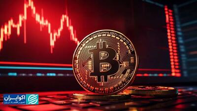 سقوط بیت‌کوین به 70هزار؛ پایان دوران بیت‌کوین فرا رسید؟