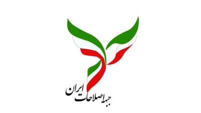  بیانیه مهم جبهه اصلاحات+ جزییات