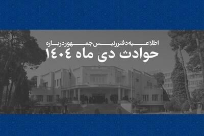  انتشار اسامی ۲۹۸۶ جان‌باخته حوادث دیماه ۱۴۰۴ - اکونیوز