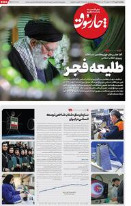 یکشنبه ۱۲ بهمن| سیصد و هشتاد و نهمین شماره از «روزنامه چارسوق»