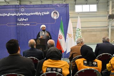 شمالی ترین پایگاه مدیریت بحران شهر تهران در منطقه یک افتتاح شد￼ - سایت خبری اقتصاد پویا