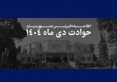  اطلاعیه دفتر پزشکیان درباره حوادث دی ۱۴۰۴ | فهرست مشخصات ۲۹۸۶ نفر از جان‌باختگان منتشر شد | همه قربانیان این حوادث و ناآرامی‌های اخیر فرزندان این سرزمین بوده‌اند