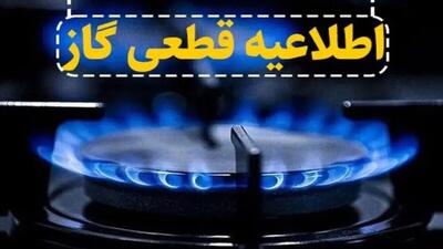  اطلاعیه قطع گاز فردا یکشنبه ۱۲ بهمن ۱۴۰۴ / گاز این مناطق ۸ ساعت قطع می‌شود