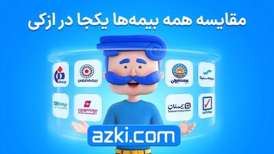  قیمت یا اعتبار؟ راز فروش بالای بیمه آسیا و کوثر در ازکی