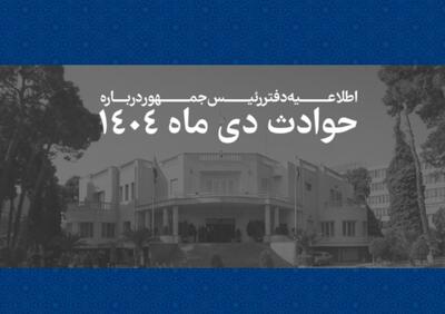  دفتر رئیس جمهور فهرست جان باختگان حوادث دی ماه ۱۴۰۴ را منتشر کرد