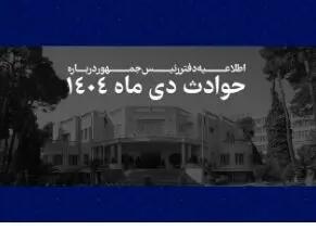 دفتر رئیس‌جمهور فهرست کشته شدگان حوادث دی ماه ۱۴۰۴ را منتشر کرد