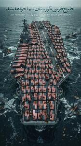 پیام تصویری سپاه به ناو آمریکایی: خلیج فارس گورستان شما می‌شود