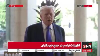  ترامپ: امیدوارم با ایران به توافق برسیم