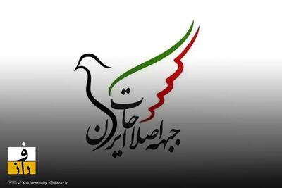  پیشنهاد جبهه اصلاحات برای عبور از بحران‌های اخیر کشور