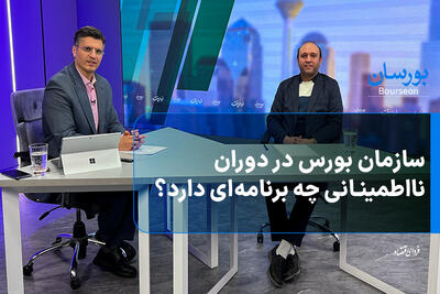 سازمان بورس در دوران نااطمینانی چه برنامه‌ای دارد؟