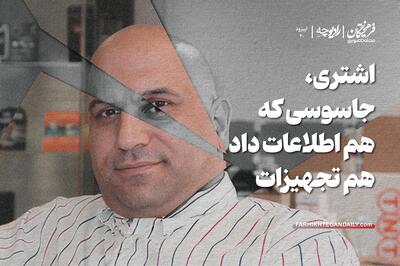 اشتری، جاسوسی که هم اطلاعات داد هم تجهیزات