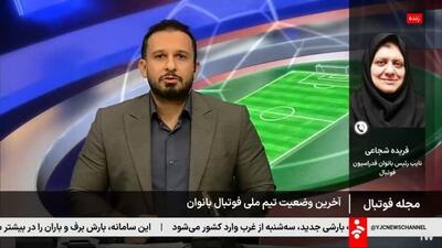 آخرین وضعیت تیم ملی فوتبال بانوان برای جام ملتهای آسیا در گفت و گو با فریده شجاعی