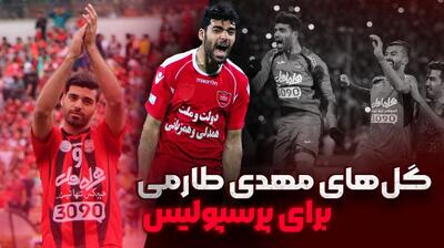 گل‌های مهدی طارمی برای پرسپولیس