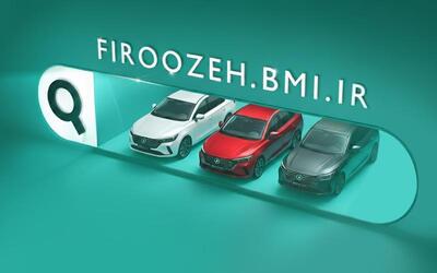  به اطلاع متقاضیان خرید خودروهای وارداتی می‌رسانیم؛ درگاه سامانه فیروزه بانک ملی فعال گردید