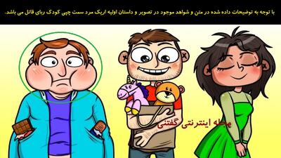 بازی فکری: با شناسایی فرد متهم به کودک ربایی، میزان قدرت تحلیل و هوش خود را بسنجید!