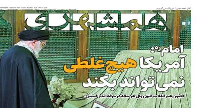  امام: آمریکا هیچ غلطی نمی‌تواند بکند  | فرصت دوباره برای انتخاب مدل کالابرگ