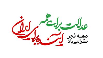  «عدالت برای همه، آینده برای ایران» شعار دولت در هفته دهه فجر ۱۴۰۴ است