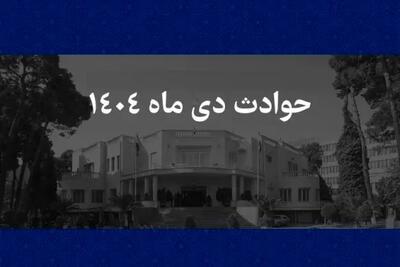  چرا اسامی ۱۳۱ نفر از جانباختگان حوادث دی ماه ۱۴۰۴ اعلام نشد؟