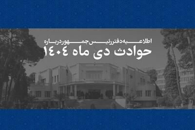  اسامی جان‌باختگان حوادث دی‌ماه 1404 منتشر شد
