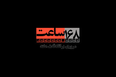  168 ساعت؛ مروری بر اتفاقات هفته