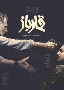 رونمایی از پوستر «قمارباز» همزمان با اولین نمایش در جشنواره فجر