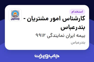  استخدام کارشناس امور مشتریان - بندرعباس - خانم در بیمه ایران نمایندگی 9912